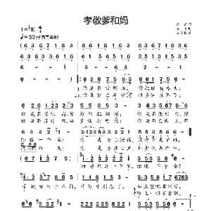 孝敬爹和妈_歌曲简谱_词曲:雨山 大平