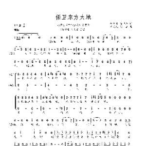 保卫东方大地_歌曲简谱_词曲:姚从平 徐世杰 程迎接 冯坚