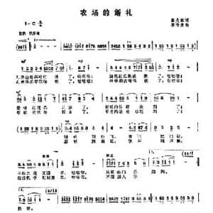 农场的婚礼_民歌简谱_词曲:郭兆甄 瞿希贤