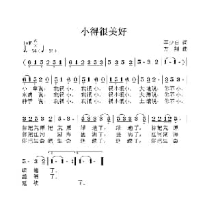 小得很美好_儿歌乐谱_词曲:李少白 方翔