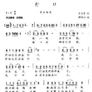 村口_民歌简谱_词曲:王玉宁 邵俊心