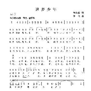 追梦少年_歌曲简谱_词曲:刘志毅 谢伟