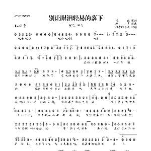 别让眼泪轻易的落下_歌曲简谱_词曲:梁涵 路勇