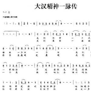 大汉精神一脉传_民歌简谱_词曲:胡成彪 振新