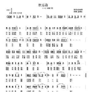 欢乐海_民歌简谱_词曲:时先明 王德山