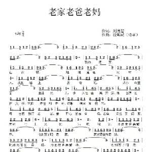 老家老爸老妈_歌谱投稿_词曲:刘良智 诗草