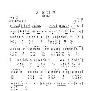 玉露梨花_歌谱投稿_词曲:王军 李福保