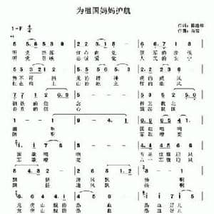 ​为祖国妈妈护航_民歌简谱_词曲:陈胜祥 高岩