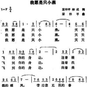 我愿是只小燕_民歌简谱_词曲:梁和平 柳成 梁和平