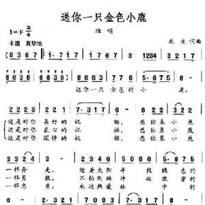 送你一只金色小鹿_民歌简谱_词曲:龙龙 龙龙