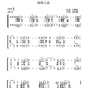 海峡人家_歌曲简谱_词曲:孙新凯 杨洪波
