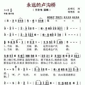永远的卢沟桥_歌曲简谱_词曲:石顺义 胡旭东