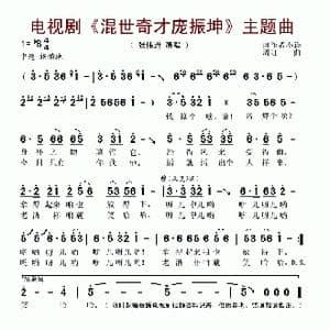 电视剧 混世奇才庞振坤 片头曲_歌谱投稿