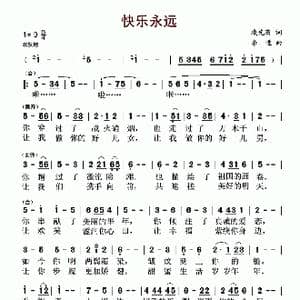 快乐永远_歌谱投稿_词曲:凌先有 李进