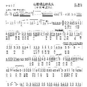 山歌唱出好兆头_歌谱投稿_词曲:郑南 饶荣发