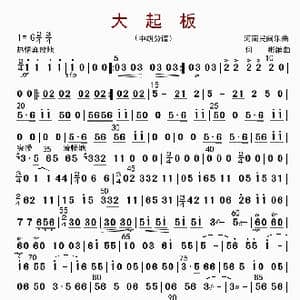大起板_歌曲简谱_词曲: 何彬
