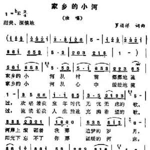 家乡的小河_民歌简谱_词曲:罗福祥 罗福祥