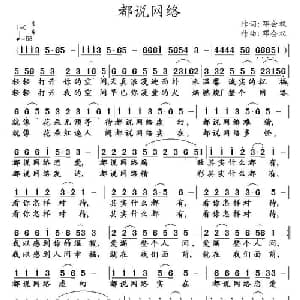 都说网络_通俗唱法乐谱_词曲:邓会双 邓会双
