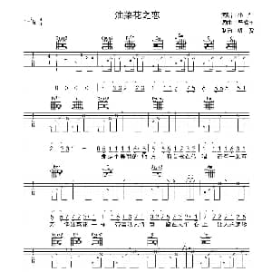 油菜花之恋 吉他谱 小严 严成王 严成王