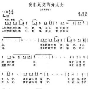 我们是党的好儿女_民歌简谱_词曲:清风 孟庆云