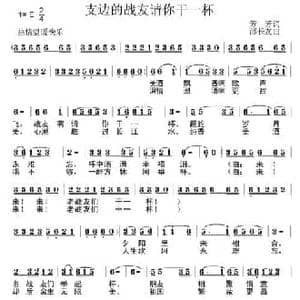 支边的战友请你干一杯_民歌简谱_词曲:芳芳 邵长友