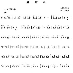 看灯山 管子谱