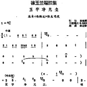 豫剧谱 | 徐玉兰唱腔集 玉宇净无尘 选自 西厢记 张生唱段