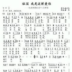 祖国 我是这样爱你_民歌简谱_词曲:安百花 南风