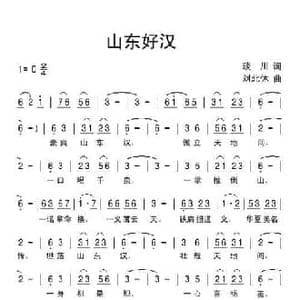 山东好汉_民歌简谱_词曲:琰川 刘北休