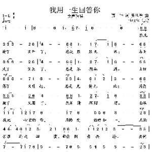 我用一生回答你_歌谱投稿_词曲:贾铮 吴基学