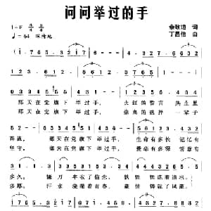 问问举过的手_美声唱法乐谱_词曲:佘致迪 丁昌信