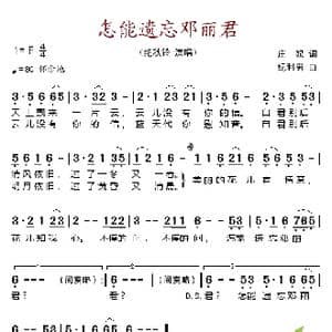 怎能遗忘邓丽君_歌谱投稿_词曲:庄奴 纪利男