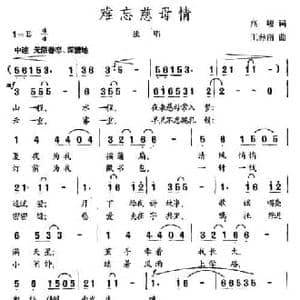 难忘慈母情_民歌简谱_词曲:高峻 王鼎南