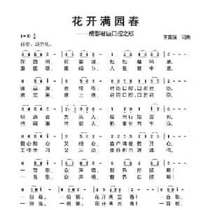花开满园春_民歌简谱_词曲:王富强 王富强