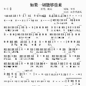 如果一切能够重来_歌谱投稿_词曲:梦然 梦然