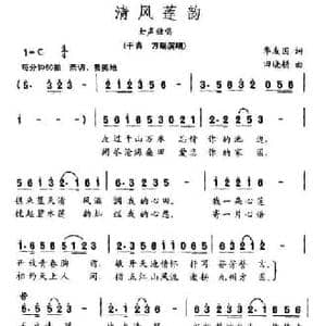 清风莲韵_民歌简谱_词曲:华友国 田晓耕