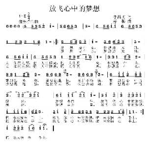 放飞心中的梦想_歌曲简谱_词曲:李昌明 姜振