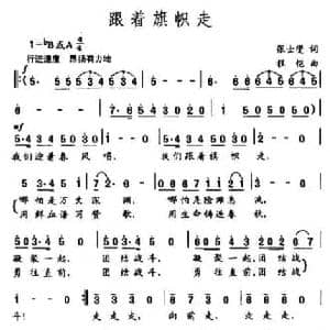 跟着旗帜走_民歌简谱_词曲:张士燮 程恺