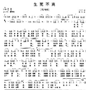 生死不离_通俗唱法乐谱_词曲:王平久 陶龙