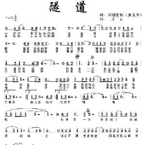 隧道_通俗唱法乐谱_词曲:唐美华 王立