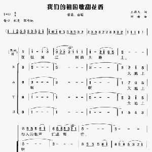 我们的祖国歌甜花香_合唱歌谱_词曲:王持久 郭峰