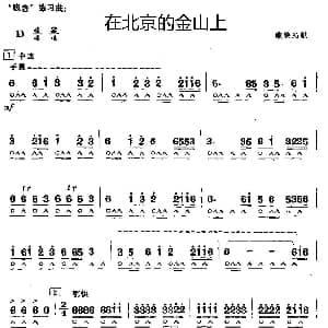 口琴谱 | 在北京的金山上