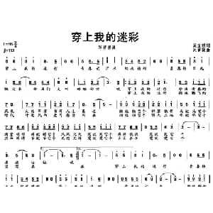 穿上我的迷彩_通俗唱法乐谱_词曲:吴玉明 沈梦骏