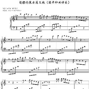 边疆的泉水清又纯 钢琴谱
