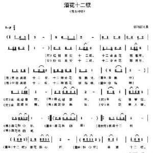 酒花十二钗_民歌简谱_词曲:储向前 储向前