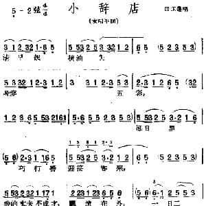 黄梅戏谱 | 小辞店 女唱平词 田玉莲