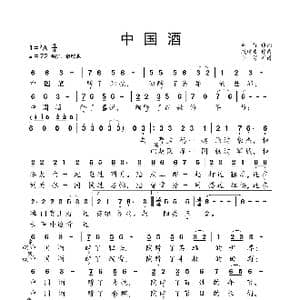 中国酒_歌曲简谱_词曲:车行 戚建波