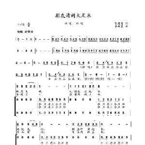 朋友,请到大足来_合唱歌谱_词曲:袁贵勇 覃新生