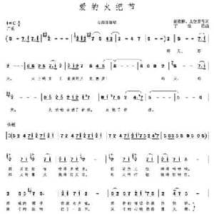 爱的火把节_民歌简谱_词曲:谢维耕 太空黑马 丁煜伦