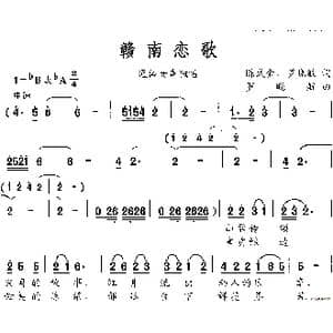 赣南恋歌_歌谱投稿_词曲:陈式金 罗晓航 罗晓航